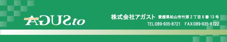 株式会社アガスト 愛媛県松山市竹原2丁目6番13号